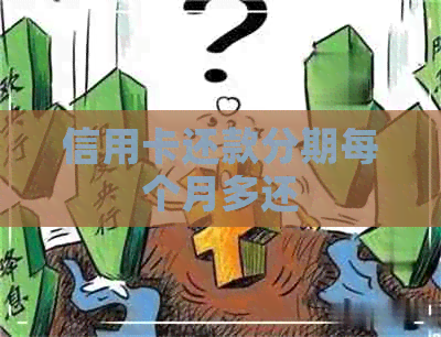 信用卡还款分期每个月多还