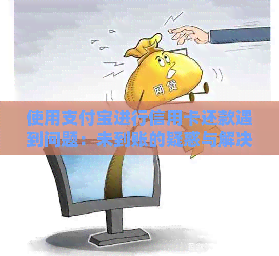 使用支付宝进行信用卡还款遇到问题：未到账的疑惑与解决方案