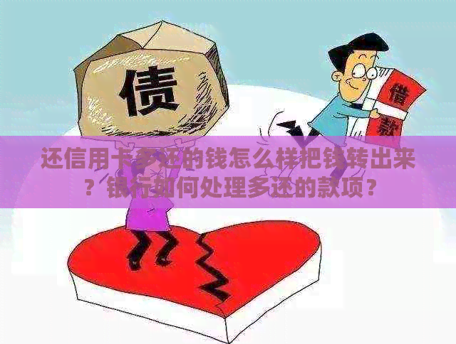 还信用卡多还的钱怎么样把钱转出来？银行如何处理多还的款项？