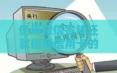 使用微信零钱还款招商信用卡的步骤及限制