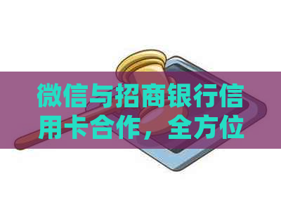 微信与招商银行信用卡合作，全方位解析用户常见问题解答