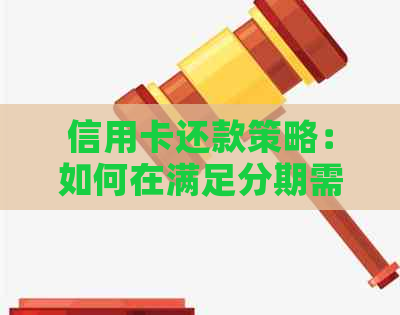 信用卡还款策略：如何在满足分期需求的同时实现债务优化