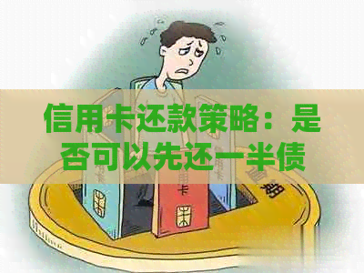 信用卡还款策略：是否可以先还一半债务再取款？