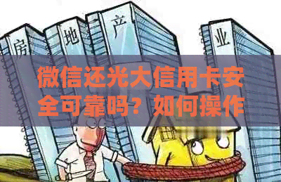 微信还光大信用卡安全可靠吗？如何操作？需要注意哪些事项？