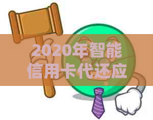 2020年智能信用卡代还应用：安全、便捷、快速还款