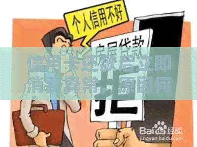 信用卡还款后立即消费异常，原因何在？