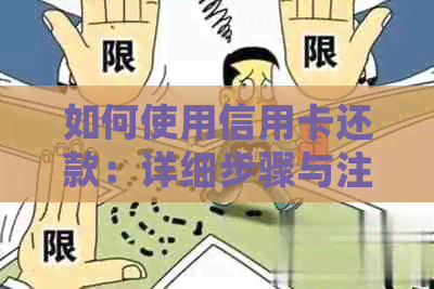 如何使用信用卡还款：详细步骤与注意事项