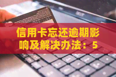 信用卡忘还逾期影响及解决办法：5天、10天、3天一天两天如何应对？