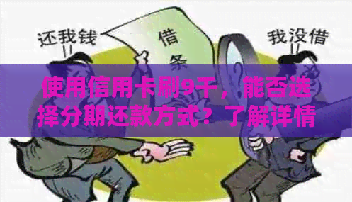 使用信用卡刷9千，能否选择分期还款方式？了解详情及操作指南