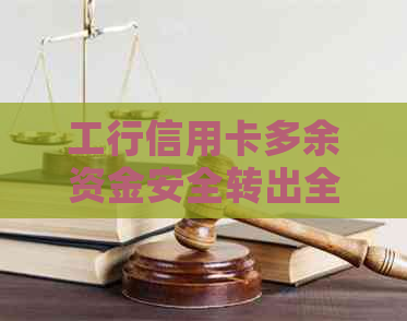 工行信用卡多余资金安全转出全攻略：步骤、方法及注意事项一网打尽！