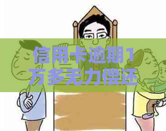 信用卡逾期1万多无力偿还？解决方案全解析！