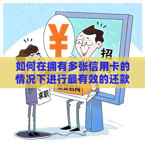 如何在拥有多张信用卡的情况下进行最有效的还款？