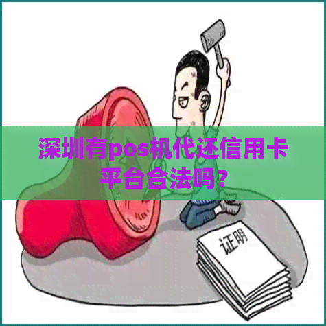 深圳有pos机代还信用卡平台合法吗？