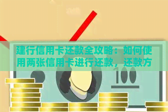 建行信用卡还款全攻略：如何使用两张信用卡进行还款，还款方式及时间详解