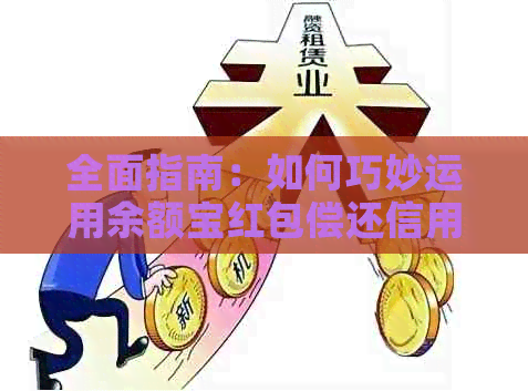 全面指南：如何巧妙运用余额宝红包偿还信用卡欠款