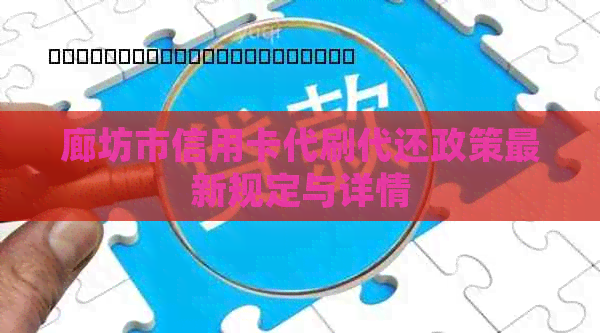 廊坊市信用卡代刷代还政策最新规定与详情