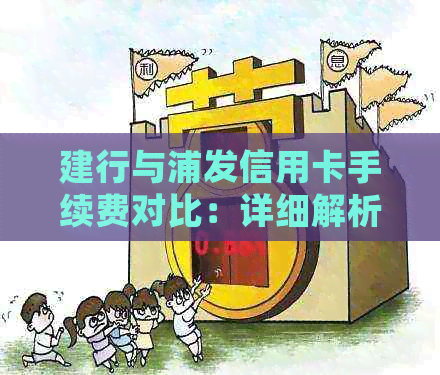 建行与浦发信用卡手续费对比：详细解析及如何选择更优方案