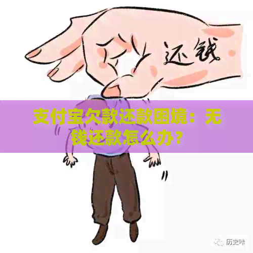 支付宝欠款还款困境：无钱还款怎么办？