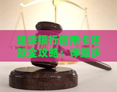 建设银行信用卡还款全攻略：详细步骤与注意事项