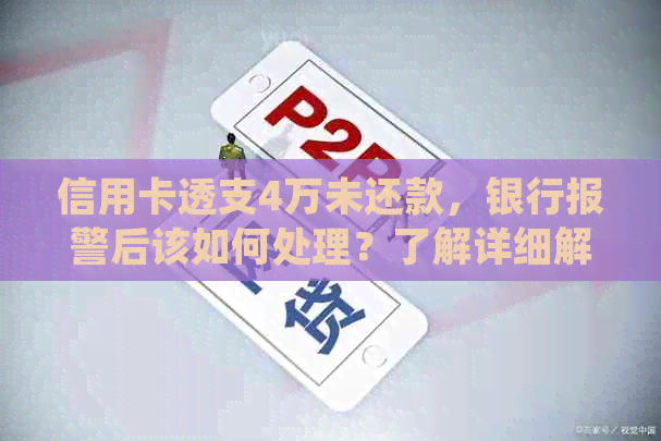 信用卡透支4万未还款，银行报警后该如何处理？了解详细解决步骤和应对策略