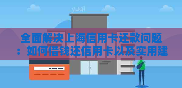 全面解决上海信用卡还款问题：如何借钱还信用卡以及实用建议