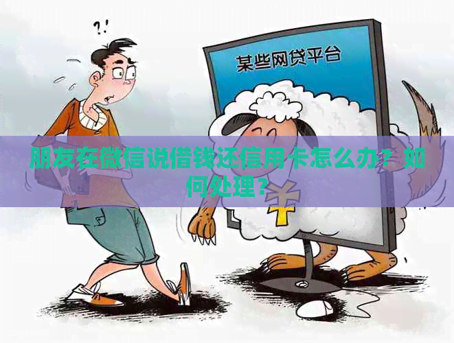 朋友在微信说借钱还信用卡怎么办？如何处理？