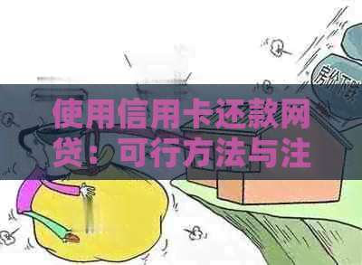 使用信用卡还款网贷：可行方法与注意事项