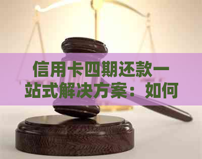 信用卡四期还款一站式解决方案：如何一次性还清所有期数