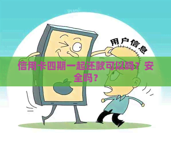 信用卡四期一起还款可以吗？安全吗？