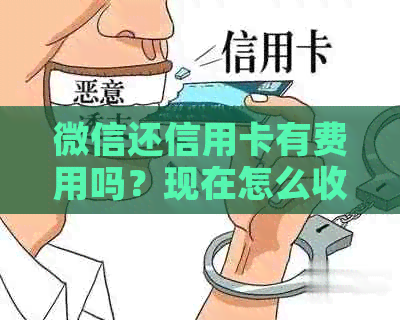 微信还信用卡有费用吗？现在怎么收费？