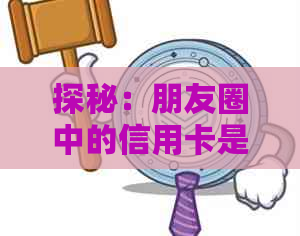 探秘：朋友圈中的信用卡是否真实存在？揭秘操作流程与风险