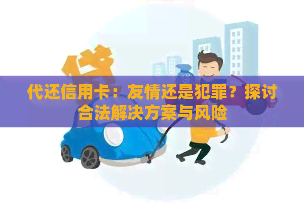 代还信用卡：友情还是犯罪？探讨合法解决方案与风险