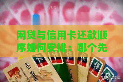 网贷与信用卡还款顺序如何安排：哪个先还？何时还款最合适？