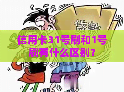 信用卡31号刷和1号刷有什么区别？