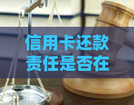 信用卡还款责任是否在死者身后？用户常见问题解答