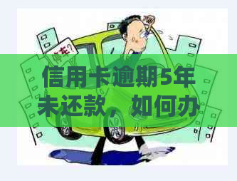 信用卡逾期5年未还款，如何办理注销？可能会产生哪些影响？