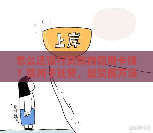 怎么还银行贷款的信用卡钱？信用卡还贷，最简便方法！