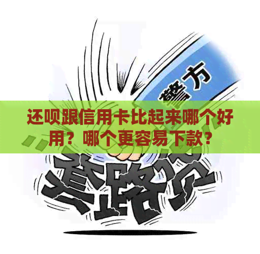 还呗跟信用卡比起来哪个好用？哪个更容易下款？