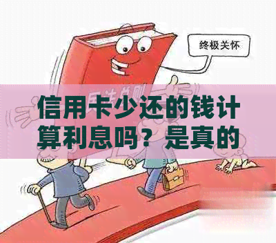 信用卡少还的钱计算利息吗？是真的吗？如何计算？