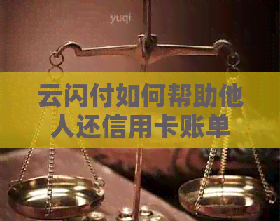 云闪付如何帮助他人还信用卡账单