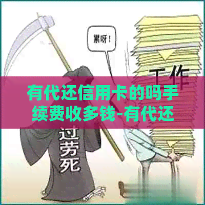 有代还信用卡的吗手续费收多钱-有代还信用卡的吗?手续费收多钱