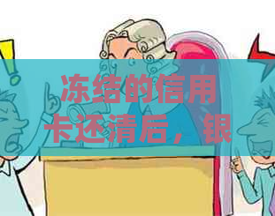 冻结的信用卡还清后，银行会解冻吗？如何处理？