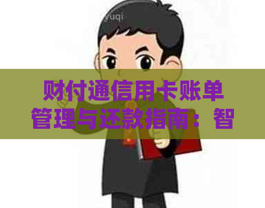 财付通信用卡账单管理与还款指南：智能提醒，一键操作