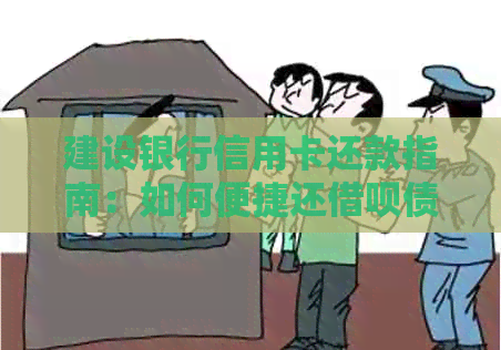 建设银行信用卡还款指南：如何便捷还借呗债务