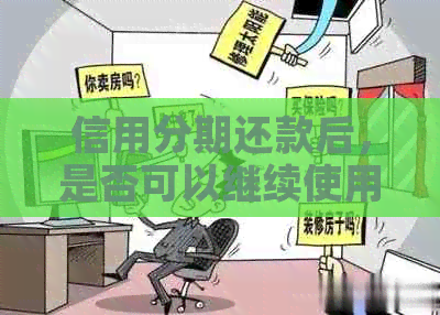 信用分期还款后，是否可以继续使用分期额度？如何操作？