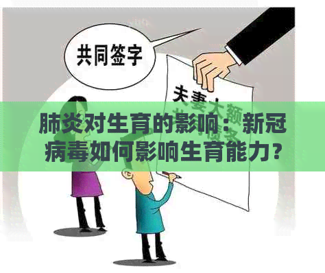 对生育的影响：病如何影响生育能力？