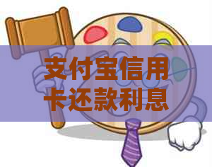 支付宝信用卡还款利息详细解析：不同银行利率对比及如何降低还款成本