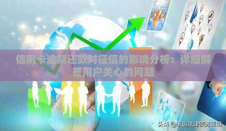 信用卡逾期还款对的影响分析：详细解答用户关心的问题