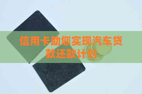 信用卡助您实现汽车贷款还款计划