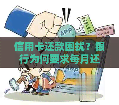 信用卡还款困扰？银行为何要求每月还款？如何合理安排还款计划以避免逾期？